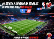 世界杯让球盘球队赢盘率：洞察赛场背后的赔率秘密